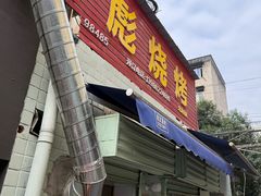 -小胡子祥彪烧烤(北湖总店)