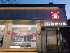 -红花点心局(护国寺店)