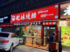 -肥妹烧腊店(翠竹路店)
