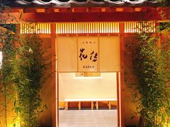 -盘古七星酒店·京都怀石花传日餐厅