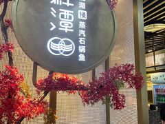 -鲜潭蒸汽石锅鱼(五道口购物中心店)