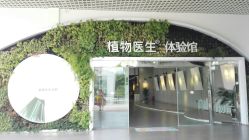 -中国科学院昆明植物研究所植物医生研发中心产品体验馆