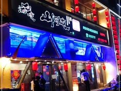 门面-山河屯铁锅炖鲜鹅·东北菜(开发区一店)