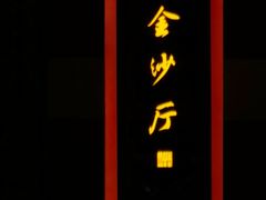 -杭州西子湖四季酒店·金沙厅