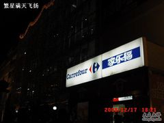 -家乐福(古北店)