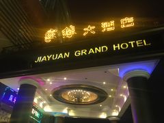 门面-家缘大酒店(新天地不夜城店)