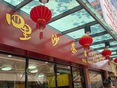 门面-四里沙茶面(七星西路分店)