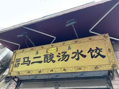 -回坊马二饺子馆