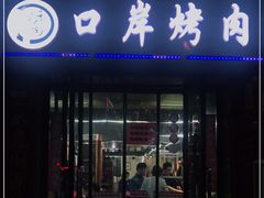 门面-口岸齐齐哈尔烤肉(风尚米兰总店)