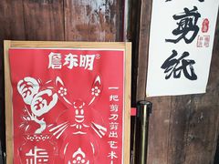 -金华市剪纸博物馆