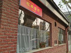 -牧羊餐厅