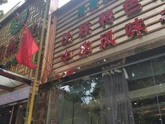 门面-同胜祥清真新豫菜(杜岭街店)