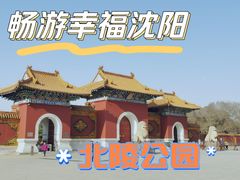 -北陵公园