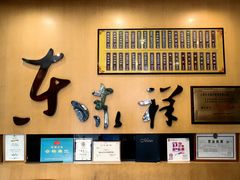 -东泰祥生煎馆(重庆北路店)