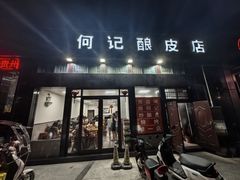 -何记酿皮店(西流湾店)