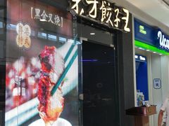 -东方饺子王(哈西万达店)