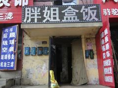 门面-胖姐盒饭(通达街店)