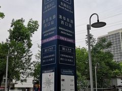 -清华东路西口(地铁站)