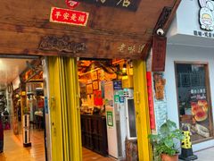 -惠康汤粉店(惠新中街店)