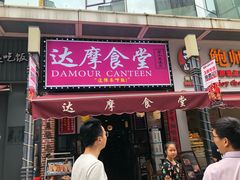 门面-达摩食堂(仓山万达店)