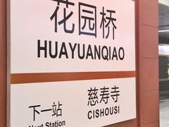 -花园桥(地铁站)