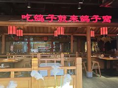 -鸽子窝(黄村店)