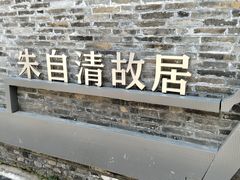 -朱自清故居