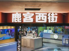 门面-鹿客西街(欧乐时尚广场店)