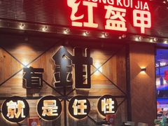 -红盔甲·小龙虾(车公庙店)