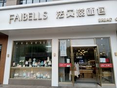 门面-法贝滋动物奶油蛋糕(广益哥伦布店)