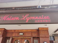 门面-La maison lyonnaise法国里昂餐厅
