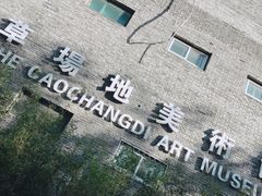 -草场地艺术区