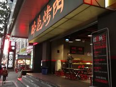 门面-碎怂烤肉(钟楼柳巷店)