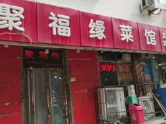 -聚福缘菜馆(隆昌路店)