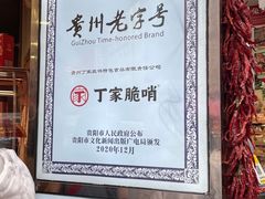 -丁家脆哨(民生路店)