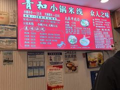 -青和小锅米线(翠湖店)