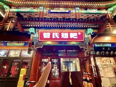 -管氏翅吧(地安门店)