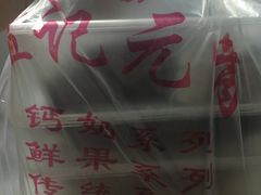 包装-清真老西北角温记粘食店(长沙路店)
