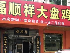 门面-福顺祥大盘鸡(临潼店)