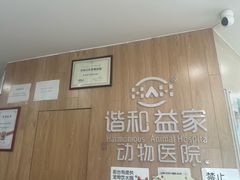 -谐和益家动物医院·免疫绝育·血液透析·宠保定点医院(高新伊藤分院)