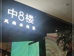 -中8楼风尚云南菜(颐堤港店)