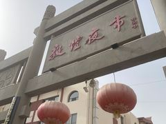 -敦煌夜市