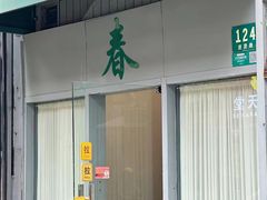 -春餐厅