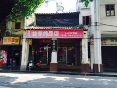 门面-益寿炖品店