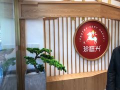 门面-珍糕兴(三林店)