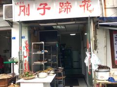 门面-刚子蹄花(总店)