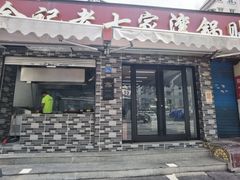 -金记老七家湾第一锅贴店(金沙井总店)