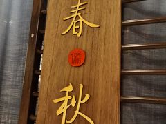 -儒忆孔府菜(清控店)