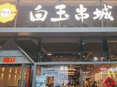 -白玉·朝鲜族烤串(南山店)