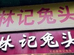 -林记兔头(特色店)